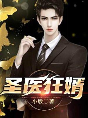 圣医狂婿全集免费观看