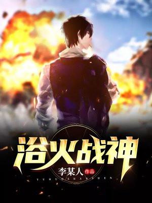 华夏不败战龙林峰免费观看