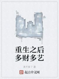 重生之后多财多艺起点