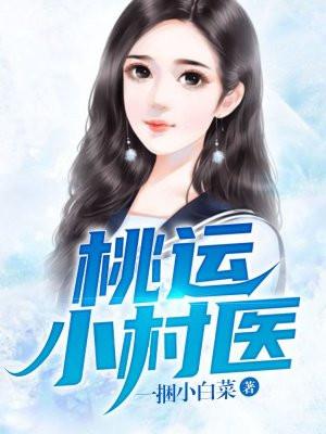 桃运小村医全文免费