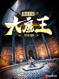 我真不是大魔王李云逸免费阅读