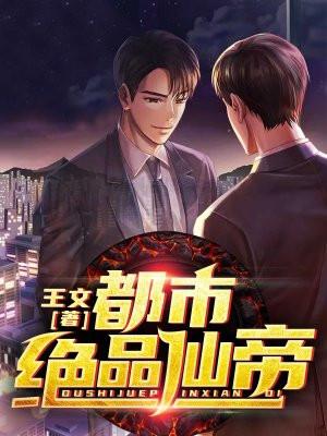 都市绝品仙帝江风百度百科