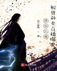 修仙的我被曾孙女直播曝光了免费视频