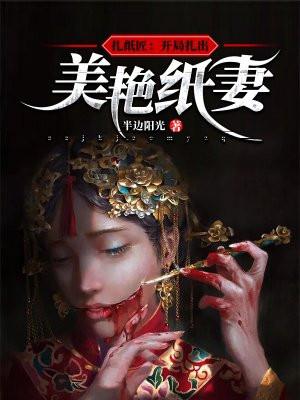 扎纸匠开局扎出黑白无常最新章节列表