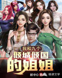 我和九个倾国倾城的姐姐免费阅读