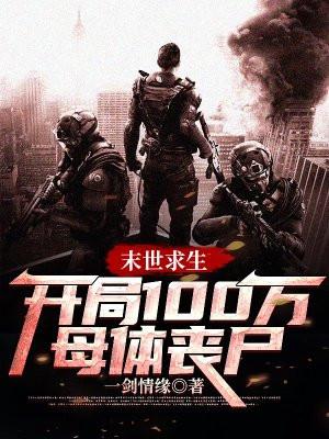 开局百倍物资增幅