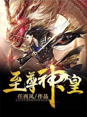 元尊之万界全能系统