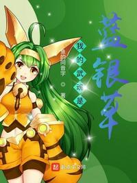 斗罗之我的武魂是蓝银草唐川