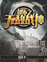都市之战神无双厉东军