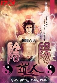 阴阳道人境界