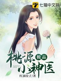 桃源小神医电视剧全集播放