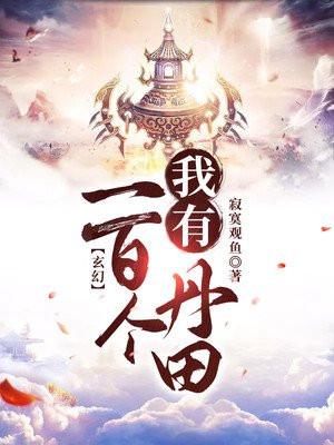 我有一百个内丹