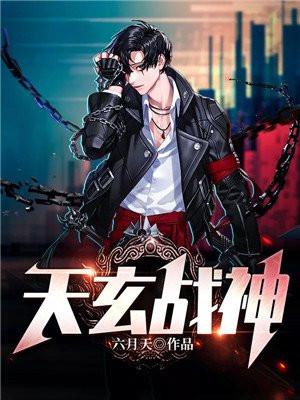 天玄战神完整版免费