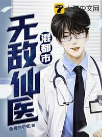 无敌仙医都市纵横