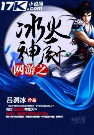 网游之冰火两重天