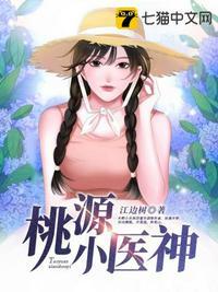 桃源小医神全集免费观看