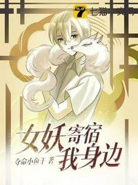 女妖寄宿我身边(鲨鱼影视)