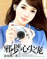 邪少的心尖宠儿全文免费阅读涂花期