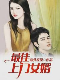 最佳上门女婿女主
