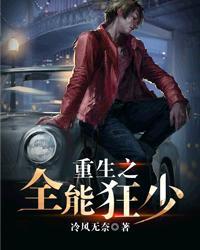 全能狂少免费阅读全文