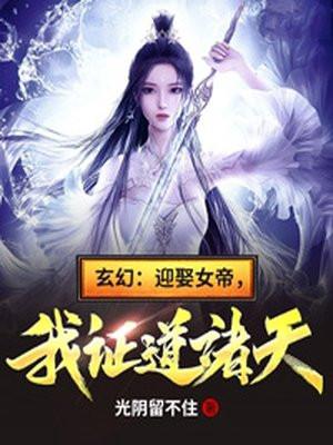 名. 迎娶女帝之后