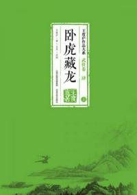 卧虎藏龙是什么生肖动物