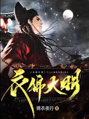 衣锦大明阅读