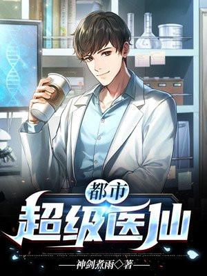 都市超级医仙全集