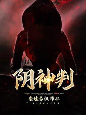 阴神判官