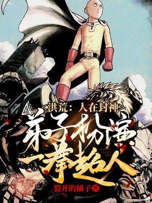 弟子扮演一拳超人!作者裂开的橘子