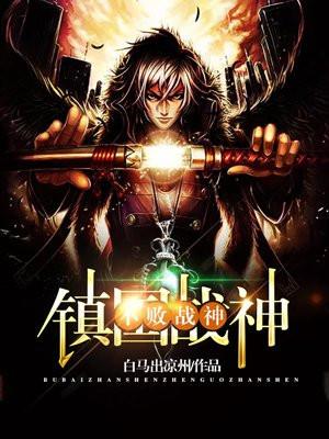 不败战神正版全本免费阅读