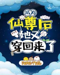成为仙尊后她又穿回来了结局
