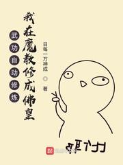 武功自动修炼我在魔教修成佛皇完整版免费