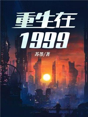 重生在1999年的魔都