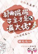 都醒醒女主才是真大佬作者轻松免费阅读