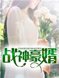 免费阅读豪门狂婿