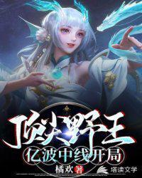 亿波中线开局的顶尖野王 橘欢