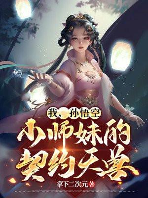 孙悟空是我师弟可大可小0免费1