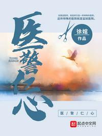 医者仁心主题演讲