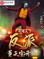 影视我在诸天做反派许大茂