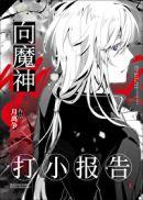 打小报告的人是什么心态