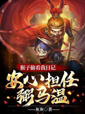猴子偷挑