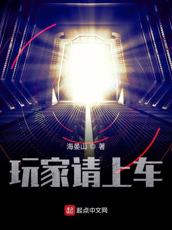 玩家请上车108