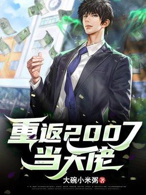 重返2007当大佬陆阳