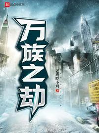 万族之劫作者