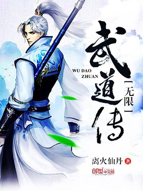 无限武道传TXT全本