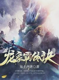 龙象霸体诀 第569章