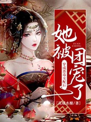 穿成恶毒女配以后我成了团宠