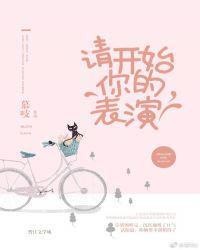 请开始你的表演王者荣耀哪个英雄说的