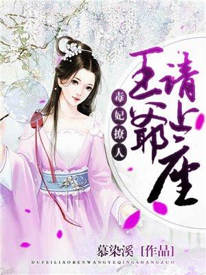 毒妃在上王爷请接招全文免费